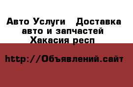 Авто Услуги - Доставка авто и запчастей. Хакасия респ.